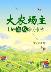 《乡野种田小扎》