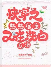 快穿之憨憨宿主又在洗白反派