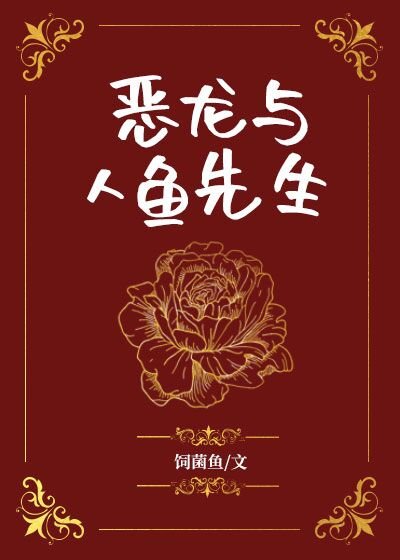 恶龙与人鱼先生
