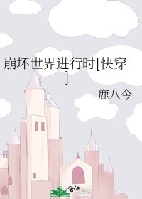 崩坏世界进行时[快穿]