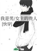 《我是男/女主的贵人(快穿)》