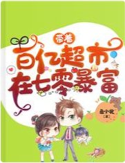 《带着百亿超市在七零暴富》
