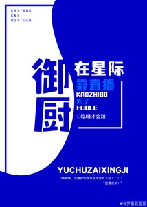 《御厨在星际靠直播火了》