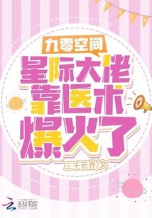 《九零空间:星际大佬靠医术爆火了》