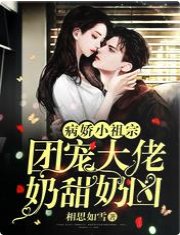 《病娇小祖宗:团宠大佬奶甜奶凶》