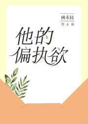 《他的偏执欲》