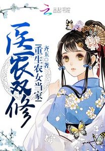《医农双修:重生农女当家》