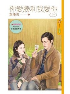 《你爱胜利我爱你(上下)》