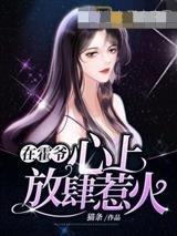 在霍爷心上放肆惹火