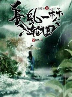 《长风一梦入轮回》
