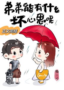 《弟弟能有什么坏心思呢》