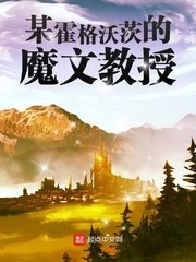 《(HP同人)某霍格沃茨的魔文教授》