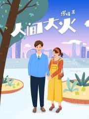 《人间大火》