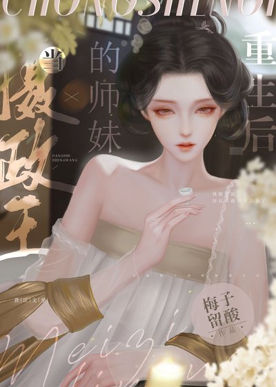 《当摄政王的师妹重生后》