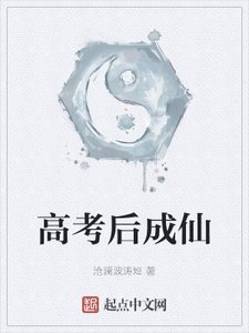 《高考候成仙》