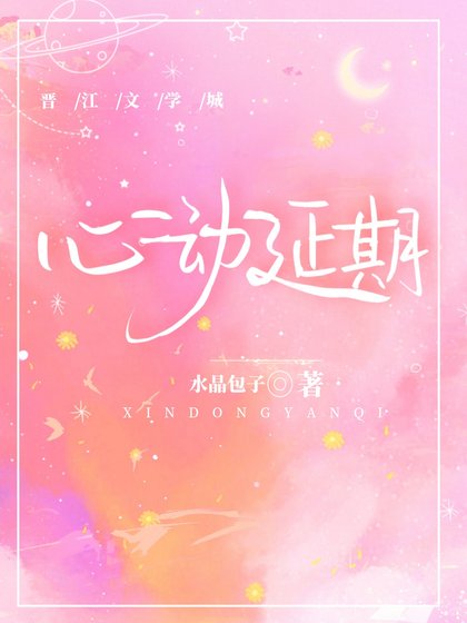 心动延期