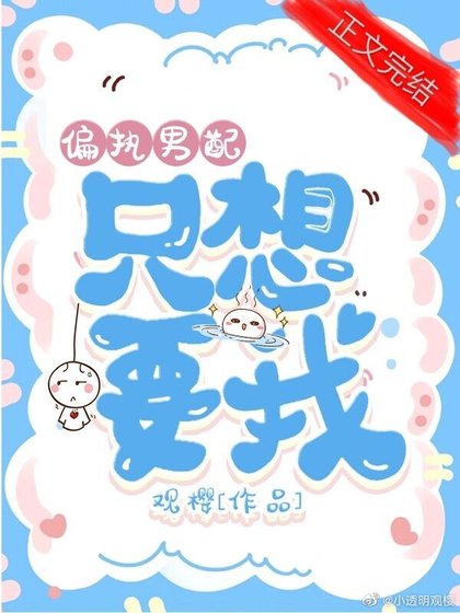 偏执男配只想要我（快穿）
