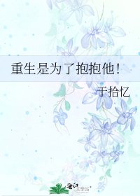 《重生是为了抱抱他!》