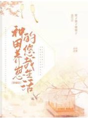 穿越后种田养崽的悠哉生活