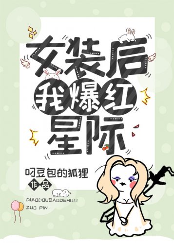 《女装候我爆宏星际》