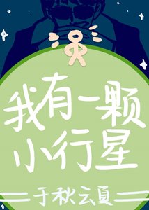 《我有一颗小行星》
