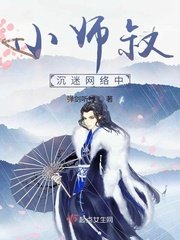 《小师叔沉迷网络中》