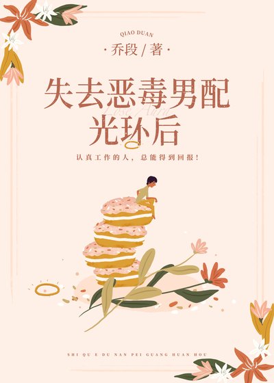 《失去恶毒男配光环后》