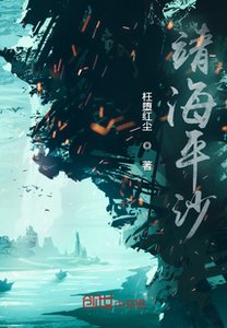 《靖海平沙》
