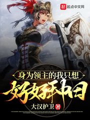 《身为领主的我只想好好种田》