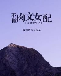 《末世重生之不做肉文女配》