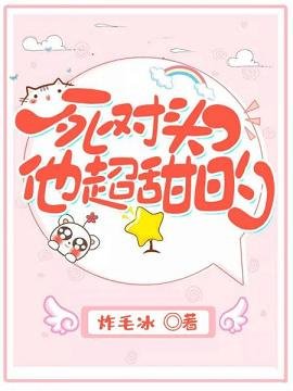 《死对头他超甜的》