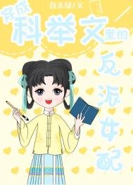 《穿成科举文里的反派女配》
