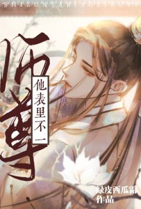 《师尊他表里不如一》