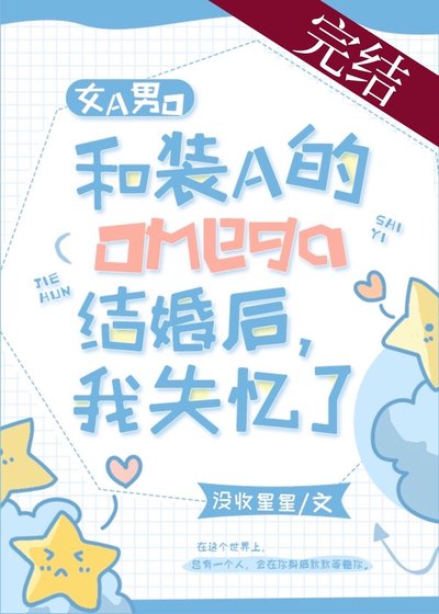 和装A的Omega结婚后，我失忆了[女A男O]