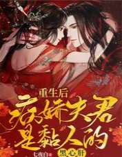 重生后，病娇夫君是黏人的黑心肝