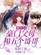 《重生后,豪门父母和五个哥哥找到了我》