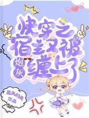 快穿之宿主又被炮灰缠上了