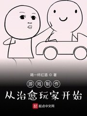 《游戏制作:从治愈玩家开始》