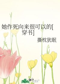 《她作死向来很可以的》