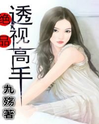 《绝品透视高手》