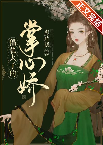 《偏执太子的掌心娇》