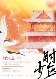 《我见殿下少年时(重生)》