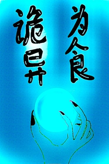 我以诡异为食