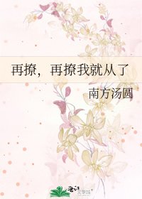 《再撩,再撩我就从了》