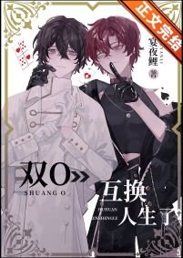 《双O互换人生了!》