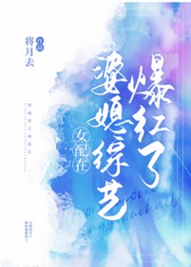 《女配在婆媳综艺爆红了》