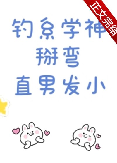 钓系学神掰弯直男发小