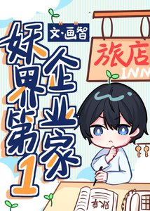 《妖界第一企业家》