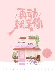 《再动就亲你》