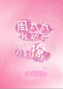 《周太太我劝你别撩了》